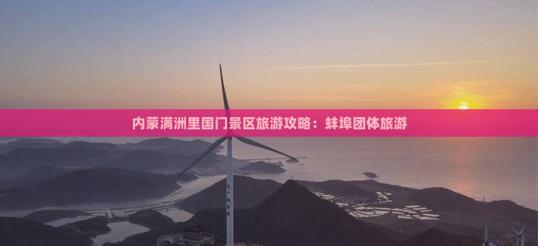 蚌埠去内蒙满洲里国门景区团体旅游