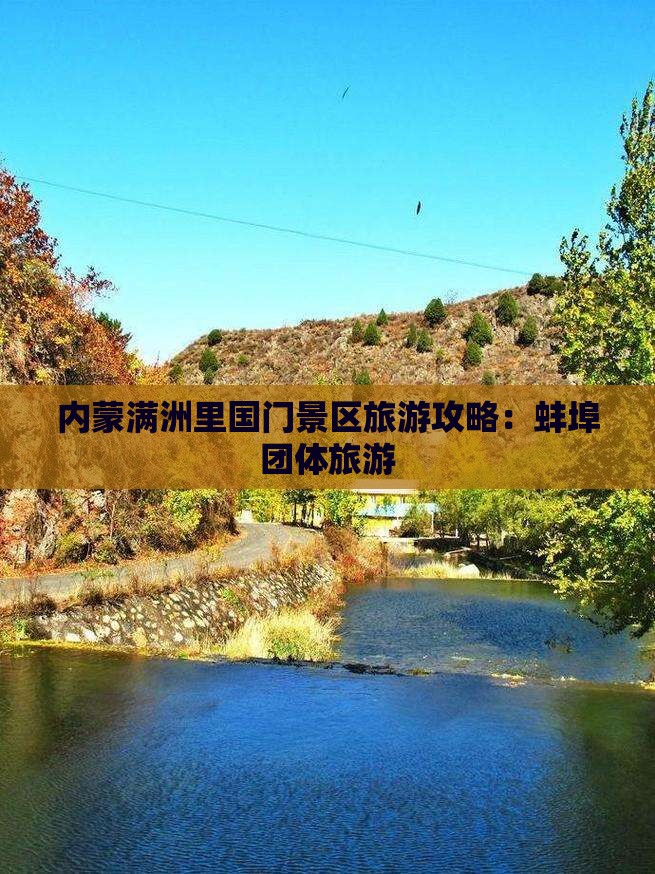 蚌埠去内蒙满洲里国门景区团体旅游