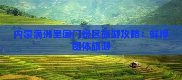 蚌埠去内蒙满洲里国门景区团体旅游