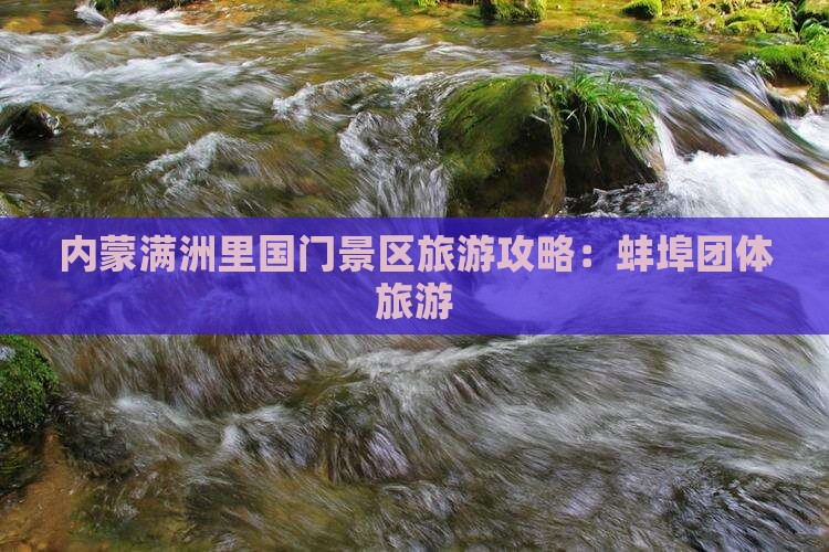 蚌埠去内蒙满洲里国门景区团体旅游
