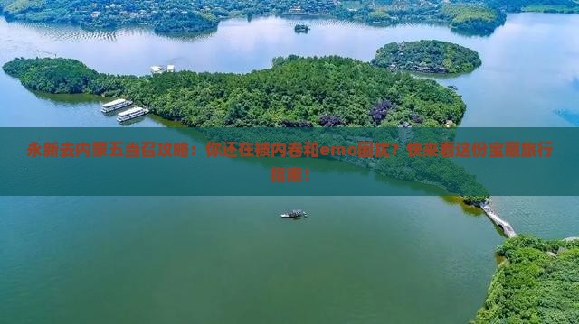 永新去内蒙五当召攻略