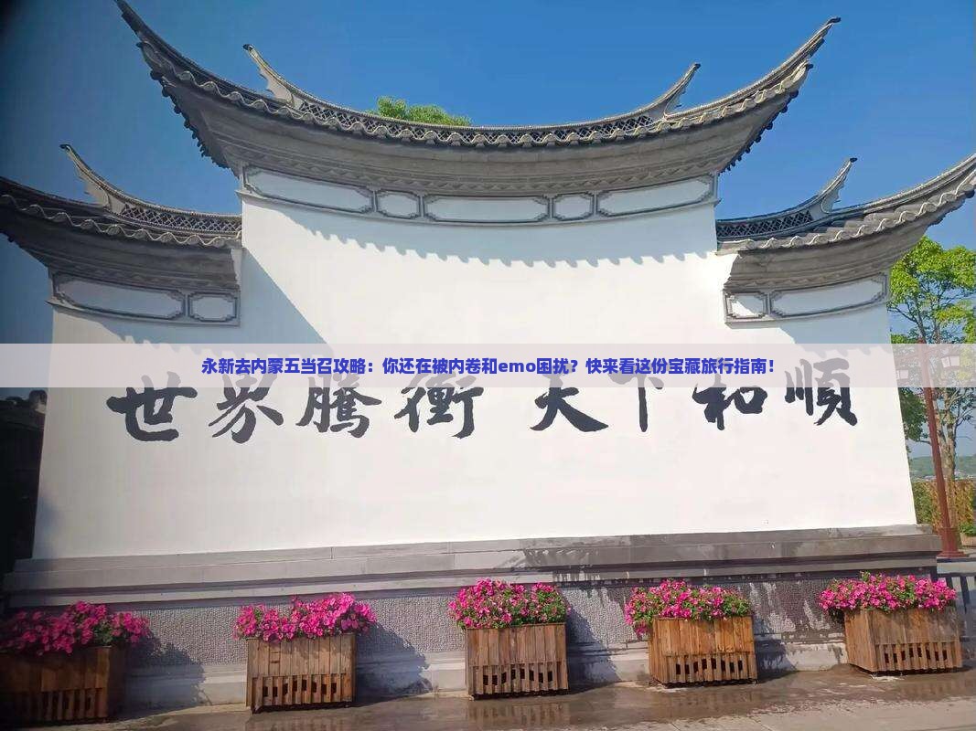 永新去内蒙五当召攻略