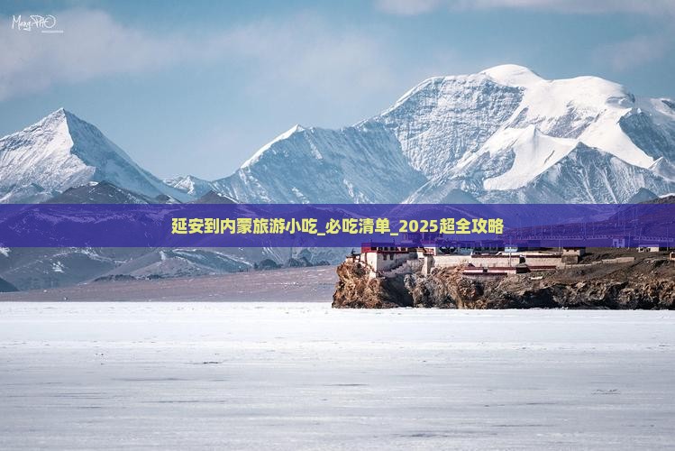 延安到内蒙旅游小吃
