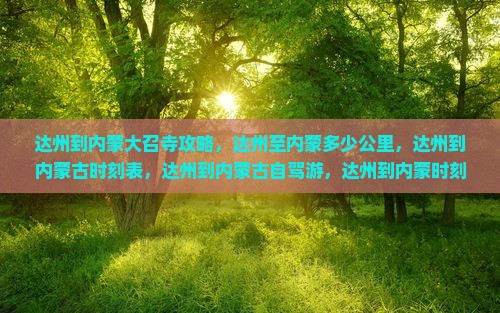 达州到内蒙大召寺攻略