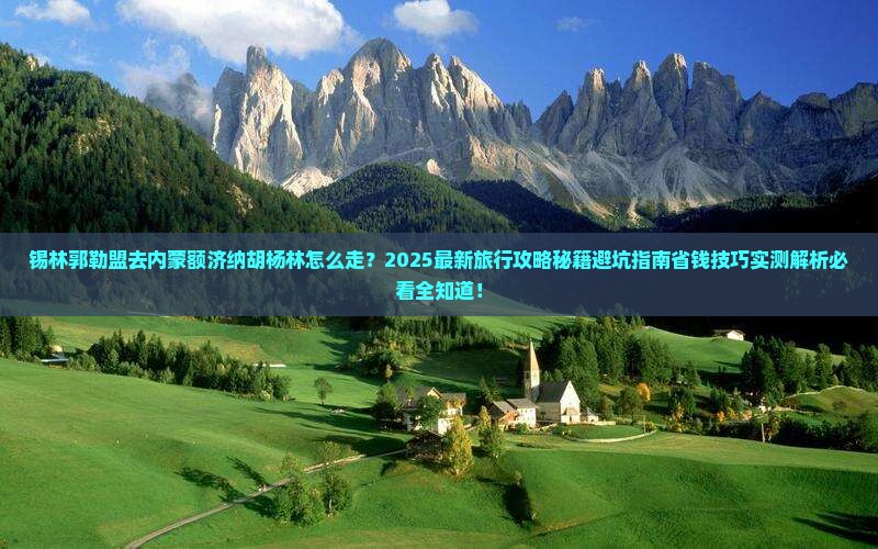 锡林郭勒盟去内蒙额济纳胡杨林旅行社