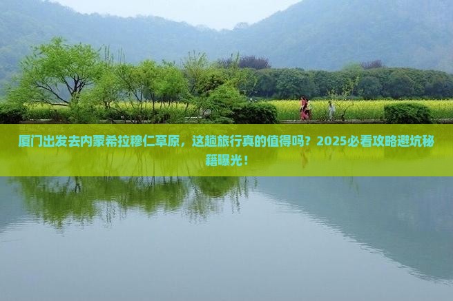 厦门去内蒙希拉穆仁草原旅行社