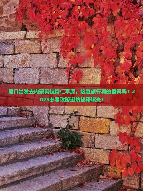 厦门去内蒙希拉穆仁草原旅行社