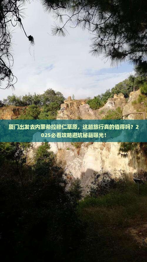 厦门去内蒙希拉穆仁草原旅行社