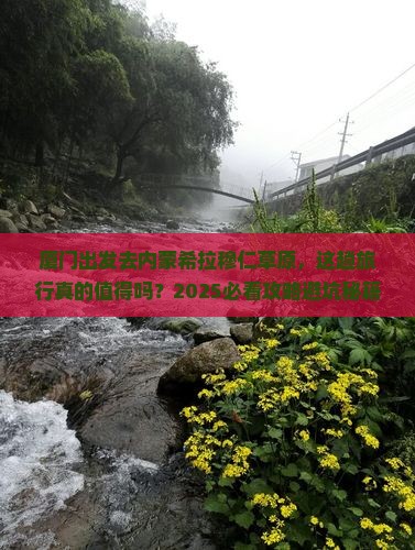 厦门去内蒙希拉穆仁草原旅行社