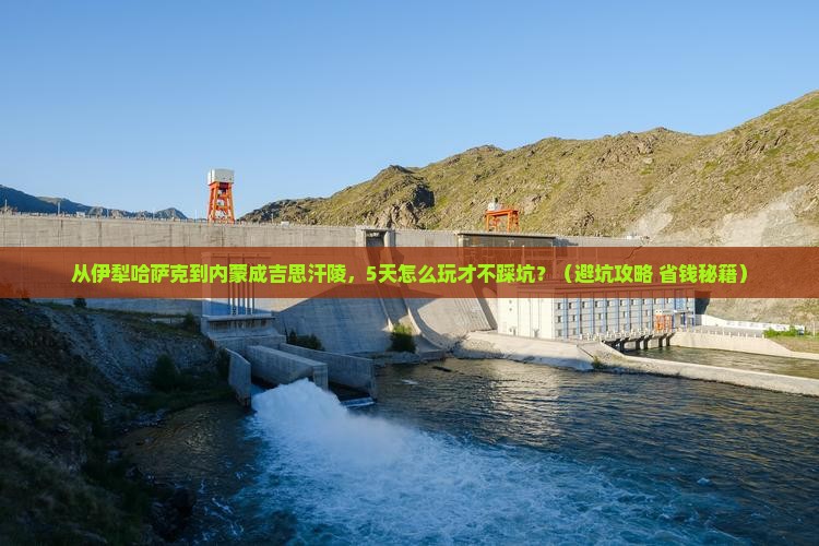 伊犁哈萨克到内蒙成吉思汗陵旅行社