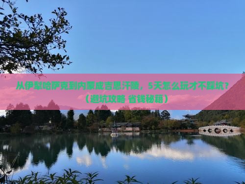 伊犁哈萨克到内蒙成吉思汗陵旅行社
