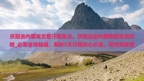 庆阳去内蒙成吉思汗陵景点