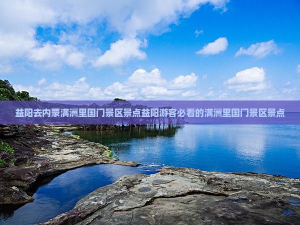 益阳去内蒙满洲里国门景区景点
