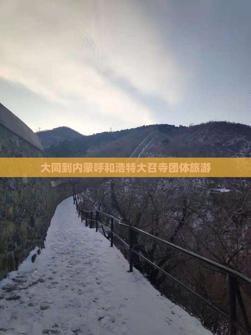 大同到内蒙大召寺团体旅游
