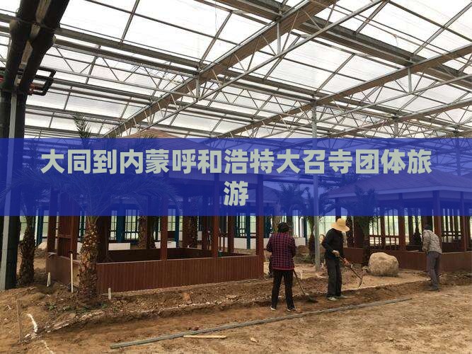 大同到内蒙大召寺团体旅游