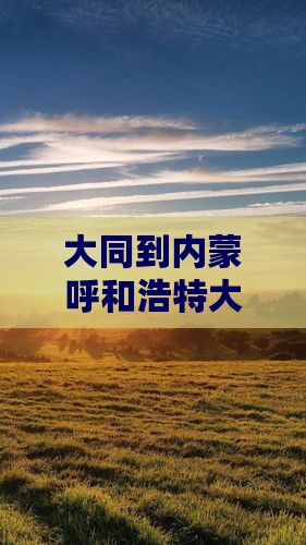 大同到内蒙大召寺团体旅游