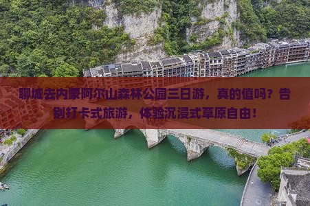 聊城去内蒙阿尔山国家森林公园三日游