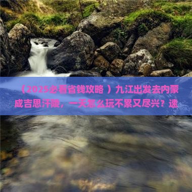 九江到内蒙成吉思汗陵一日游