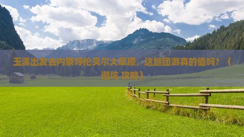 玉溪去内蒙呼伦贝尔大草原团体旅游