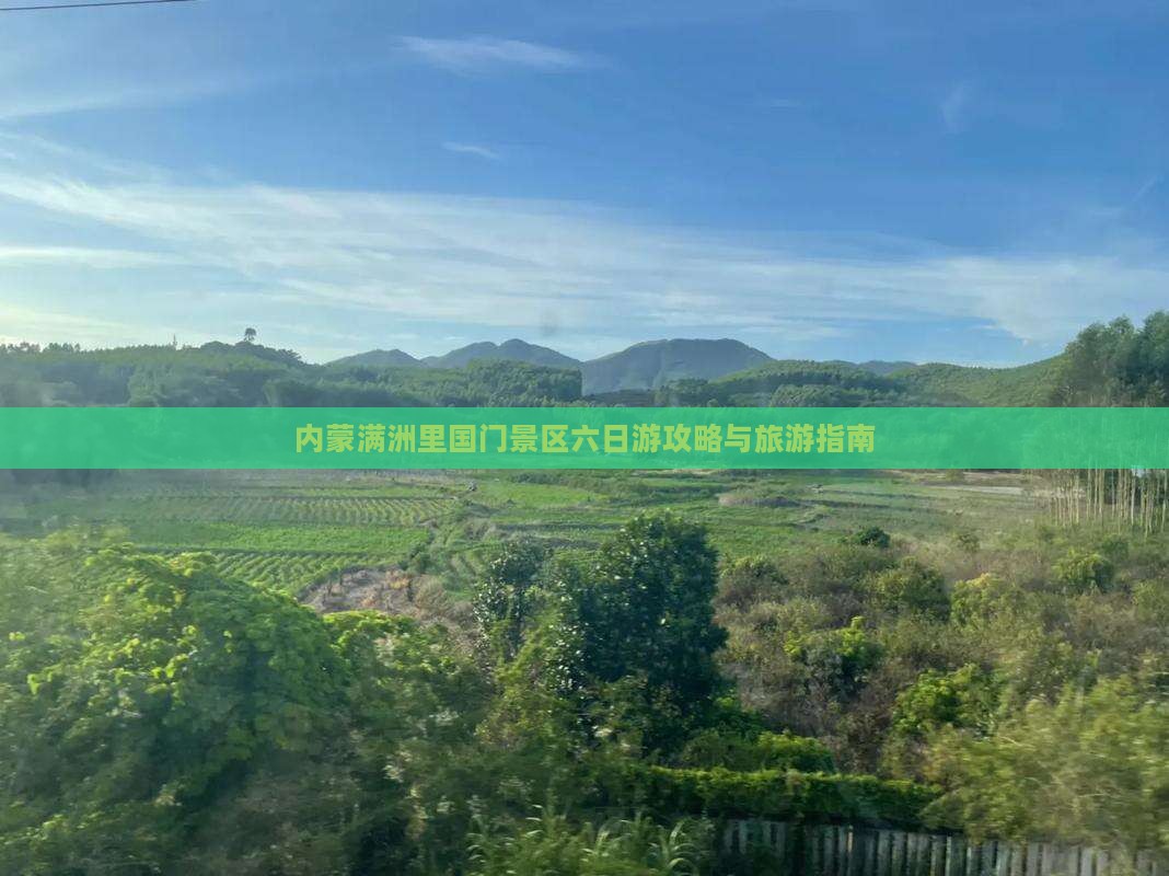 永州去内蒙满洲里国门景区六日游