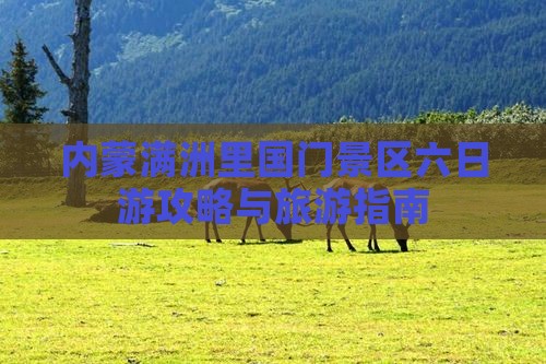 永州去内蒙满洲里国门景区六日游