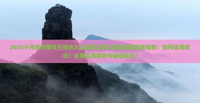 十月去内蒙乌兰哈达火山地质公园大型旅游团