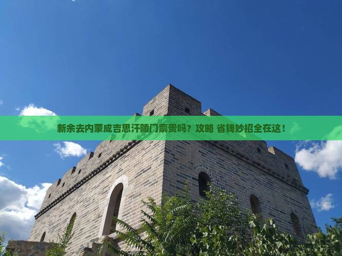 新余去内蒙成吉思汗陵门票