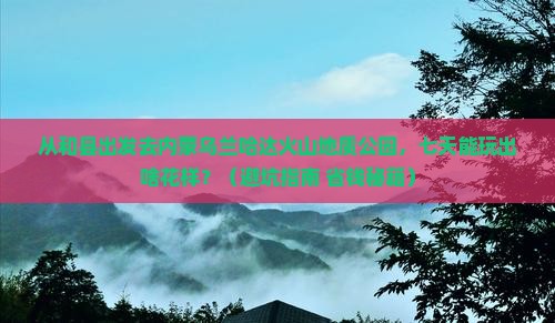 和县去内蒙乌兰哈达火山地质公园七日游