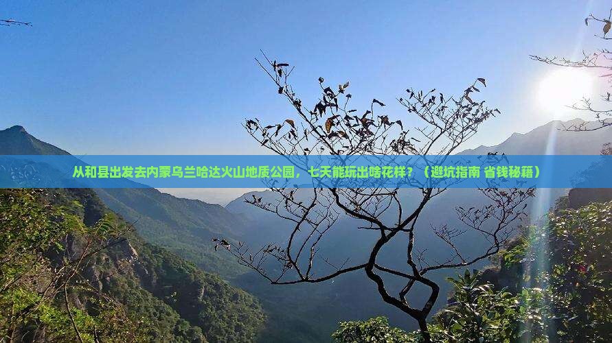和县去内蒙乌兰哈达火山地质公园七日游