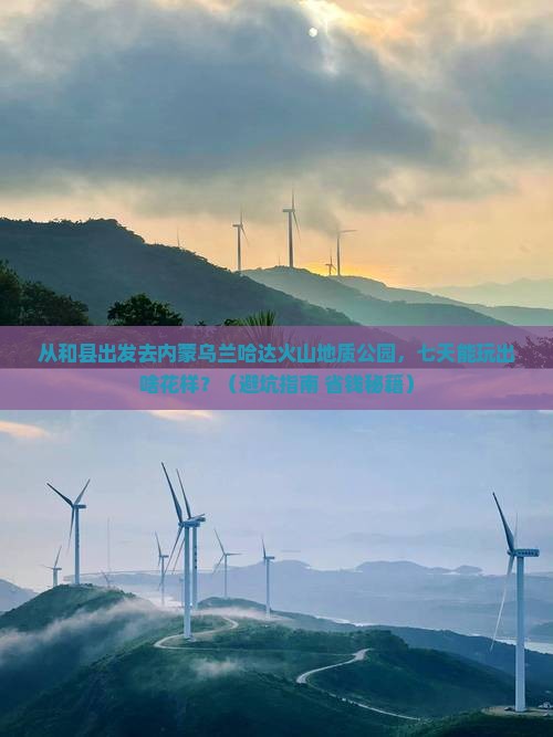 和县去内蒙乌兰哈达火山地质公园七日游