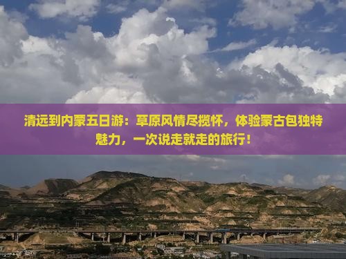 清远到内蒙五日游