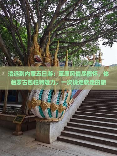 清远到内蒙五日游