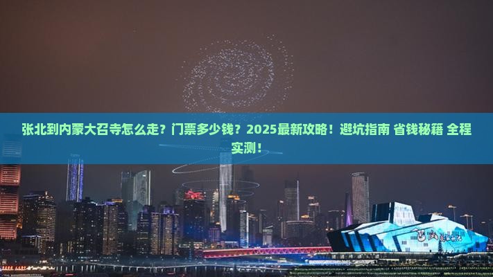 张北到内蒙大召寺门票