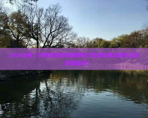 钦州到内蒙额济纳胡杨林六日游