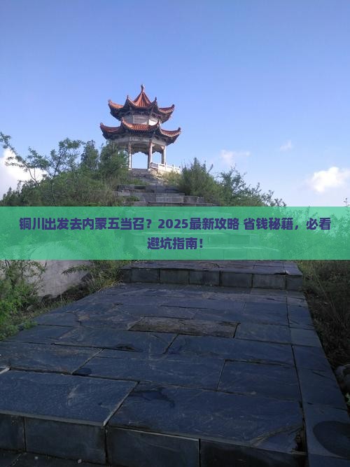 铜川去内蒙五当召旅游