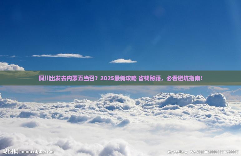 铜川去内蒙五当召旅游