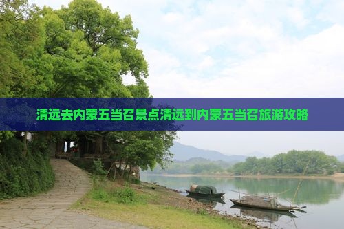 清远去内蒙五当召景点
