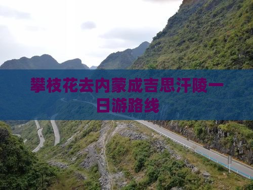 攀枝花去内蒙成吉思汗陵一日游