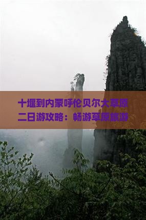 十堰到内蒙呼伦贝尔大草原二日游