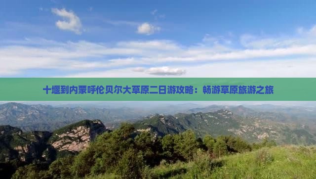 十堰到内蒙呼伦贝尔大草原二日游