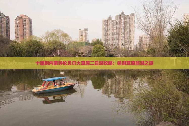 十堰到内蒙呼伦贝尔大草原二日游