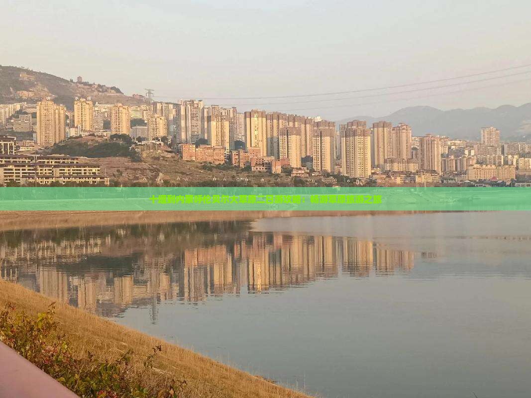十堰到内蒙呼伦贝尔大草原二日游