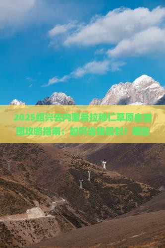 绍兴去内蒙希拉穆仁草原自由团
