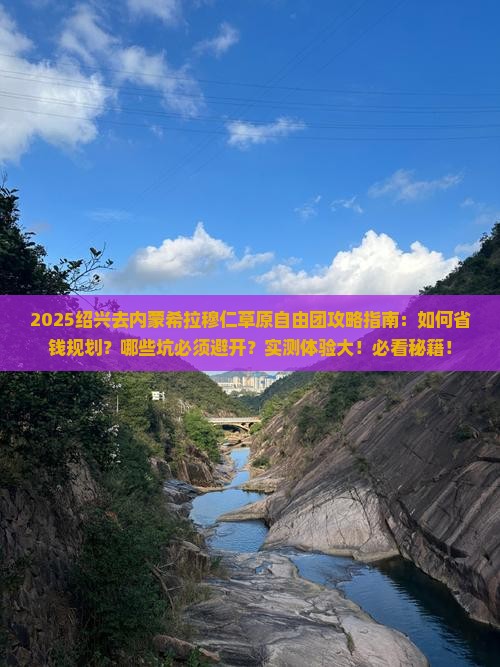 绍兴去内蒙希拉穆仁草原自由团