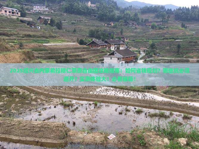 绍兴去内蒙希拉穆仁草原自由团