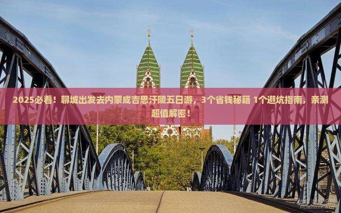 聊城到内蒙成吉思汗陵五日游