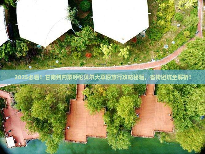 甘南去内蒙呼伦贝尔大草原旅行社