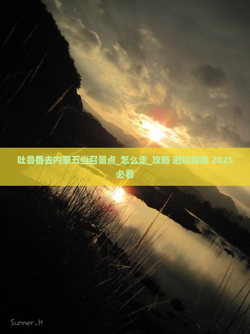 吐鲁番去内蒙五当召景点