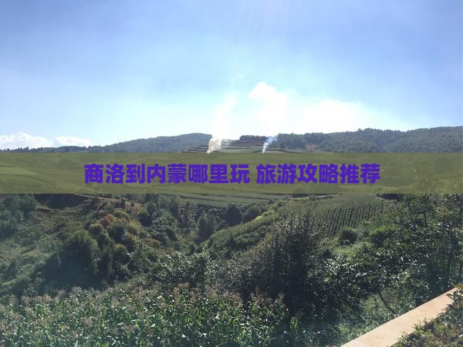 商洛到内蒙哪里玩