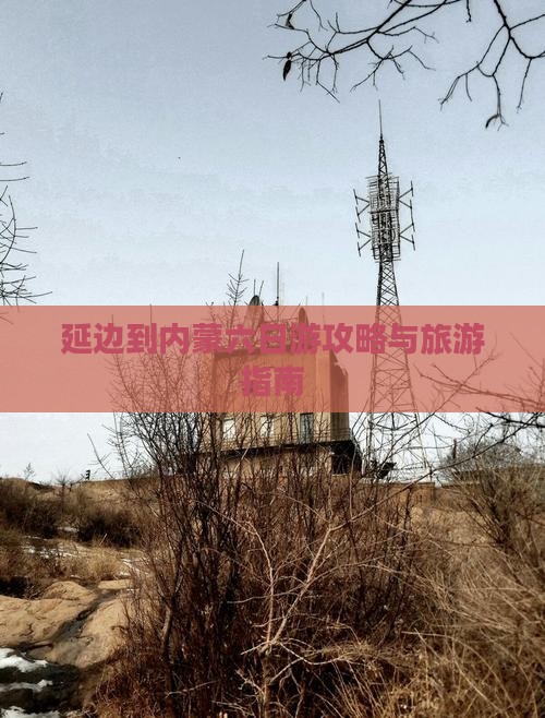 延边到内蒙六日游